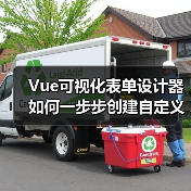 Vue可视化表单设计器如何一步步创建自定义控件？