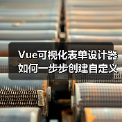 Vue可视化表单设计器如何一步步创建自定义控件？（图2）