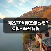网站TDK标签怎么写？模板+案例解析（图3）