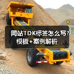 网站TDK标签怎么写？模板+案例解析（图2）