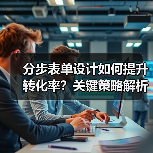 分步表单设计如何提升转化率？关键策略解析