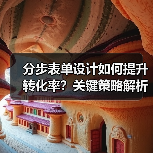 分步表单设计如何提升转化率？关键策略解析（图2）