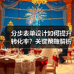 分步表单设计如何提升转化率？关键策略解析（图4）