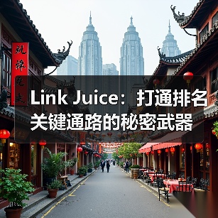 Link Juice：打通排名关键通路的秘密武器（图3）