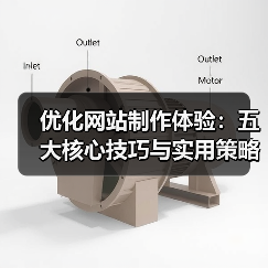 优化网站制作体验：五大核心技巧与实用策略（图3）