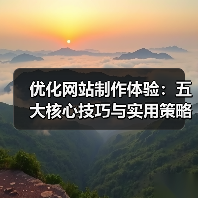 优化网站制作体验：五大核心技巧与实用策略