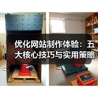 优化网站制作体验：五大核心技巧与实用策略（图4）