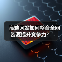 高端网站如何整合全网资源提升竞争力？（图2）