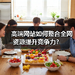 高端网站如何整合全网资源提升竞争力？（图3）