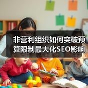 非营利组织如何突破预算限制最大化SEO影响力