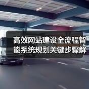 高效网站建设全流程智能系统规划关键步骤解析（图4）