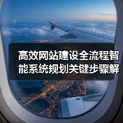 高效网站建设全流程智能系统规划关键步骤解析（图2）