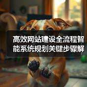 高效网站建设全流程智能系统规划关键步骤解析（图3）