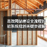 高效网站建设全流程智能系统规划关键步骤解析