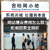 网站建设费用怎么算？影响因素全解析（图4）