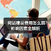 网站建设费用怎么算？影响因素全解析（图2）