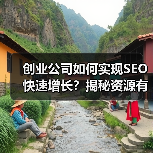 创业公司如何实现SEO快速增长？揭秘资源有限环境下的突破之道