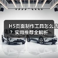 H5页面制作工具怎么选？实用推荐全解析（图4）