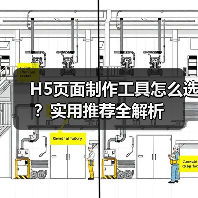 H5页面制作工具怎么选？实用推荐全解析（图3）