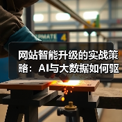 网站智能升级的实战策略：AI与大数据如何驱动体验变革？（图4）