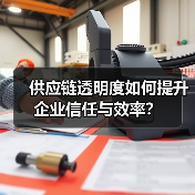 供应链透明度如何提升企业信任与效率？（图2）