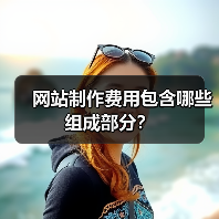 网站制作费用包含哪些组成部分？（图4）