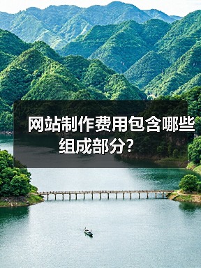 网站制作费用包含哪些组成部分？