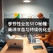 季节性业务SEO秘籍：高峰准备与持续优化全攻略