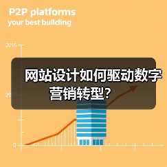 网站设计如何驱动数字营销转型？