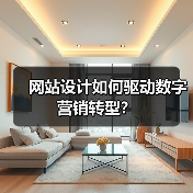 网站设计如何驱动数字营销转型？（图4）