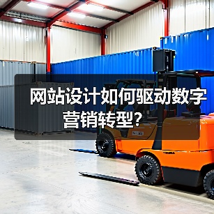 网站设计如何驱动数字营销转型？（图2）