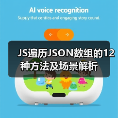 JS遍历JSON数组的12种方法及场景解析（图3）