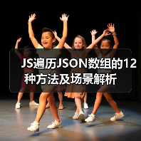 JS遍历JSON数组的12种方法及场景解析（图2）