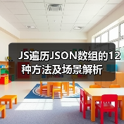 JS遍历JSON数组的12种方法及场景解析（图4）