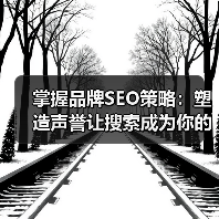 掌握品牌SEO策略：塑造声誉让搜索成为你的最强武器（图4）