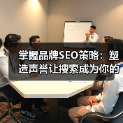 掌握品牌SEO策略：塑造声誉让搜索成为你的最强武器