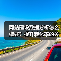 网站建设数据分析怎么做好？提升转化率的关键策略（图2）