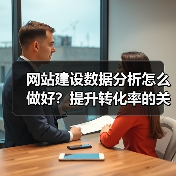 网站建设数据分析怎么做好？提升转化率的关键策略