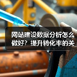 网站建设数据分析怎么做好？提升转化率的关键策略（图3）