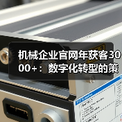 机械企业官网年获客3000+：数字化转型的策略解析