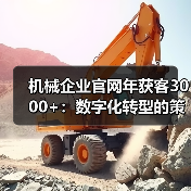 机械企业官网年获客3000+：数字化转型的策略解析（图2）