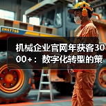 机械企业官网年获客3000+：数字化转型的策略解析（图4）