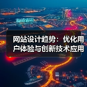 网站设计趋势：优化用户体验与创新技术应用（图3）