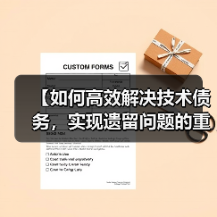 【如何高效解决技术债务，实现遗留问题的重构成功】