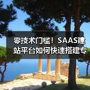 零技术门槛！SAAS建站平台如何快速搭建专业网站？（图3）