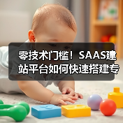 零技术门槛！SAAS建站平台如何快速搭建专业网站？（图2）