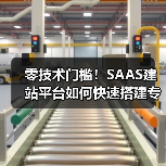 零技术门槛！SAAS建站平台如何快速搭建专业网站？（图4）