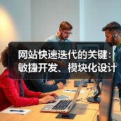 网站快速迭代的关键：敏捷开发、模块化设计与自动化测试（图4）