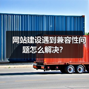 网站建设遇到兼容性问题怎么解决？（图3）