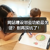 网站建设哪些功能最关键？别再踩坑了！（图4）